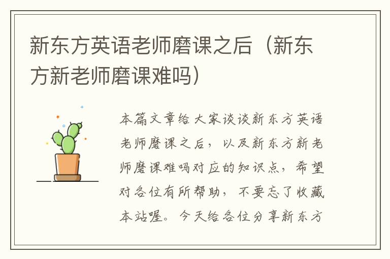 新东方英语老师磨课之后（新东方新老师磨课难吗）
