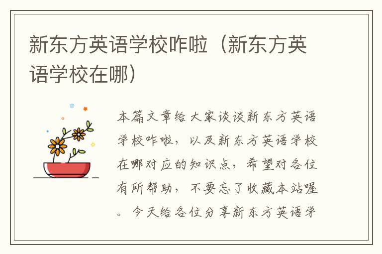 新东方英语学校咋啦(新东方英语学校在哪)
