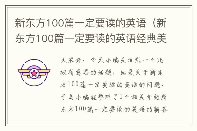 新东方100篇一定要读的英语（新东方100篇一定要读的英语经典美文）