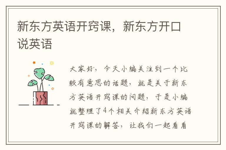 新东方英语开窍课,新东方开口说英语