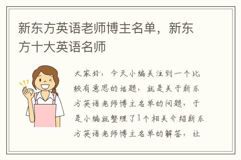 新东方英语老师博主名单,新东方十大英语名师