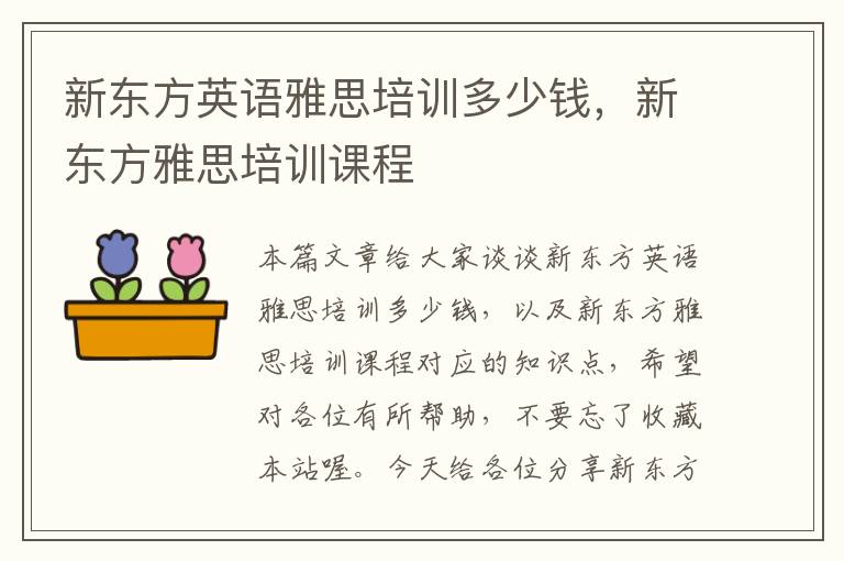 新东方英语雅思培训多少钱，新东方雅思培训课程