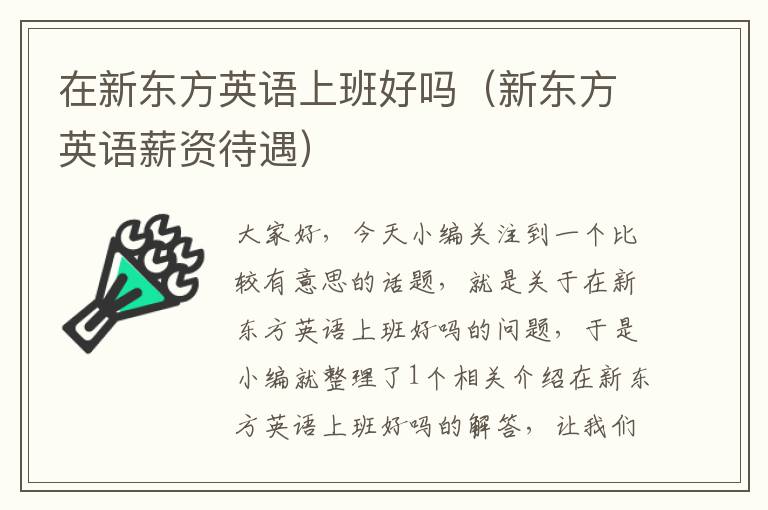在新东方英语上班好吗(新东方英语薪资待遇)