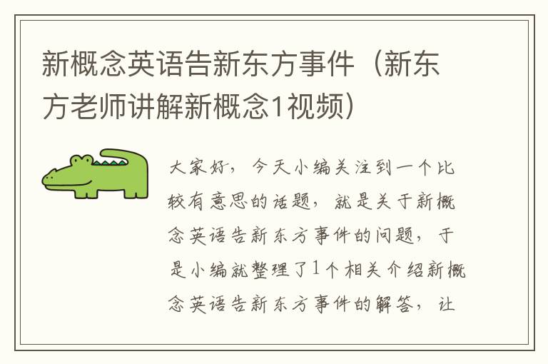 新概念英语告新东方事件（新东方老师讲解新概念1视频）