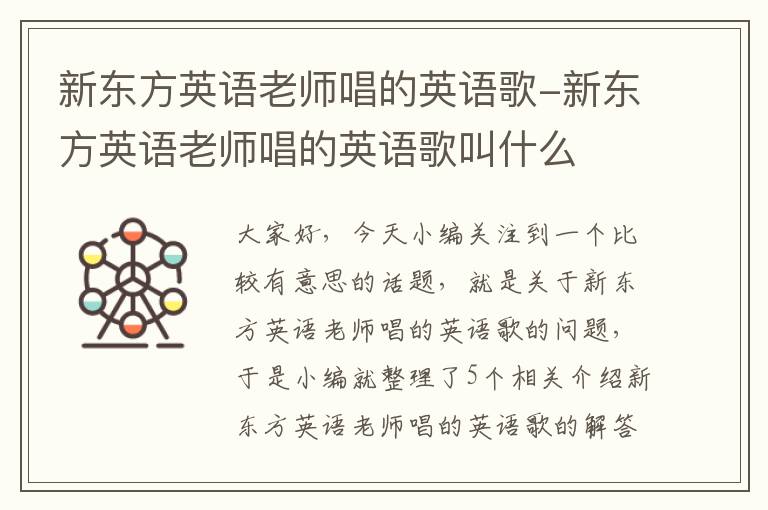 新东方英语老师唱的英语歌-新东方英语老师唱的英语歌叫什么