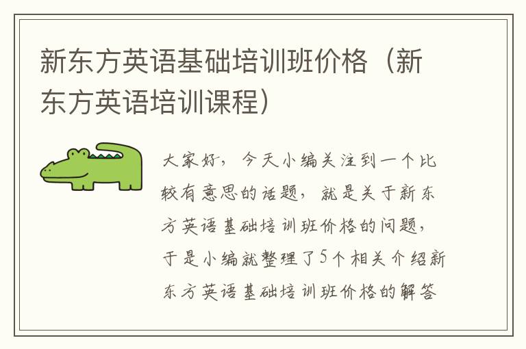新东方英语基础培训班价格（新东方英语培训课程）