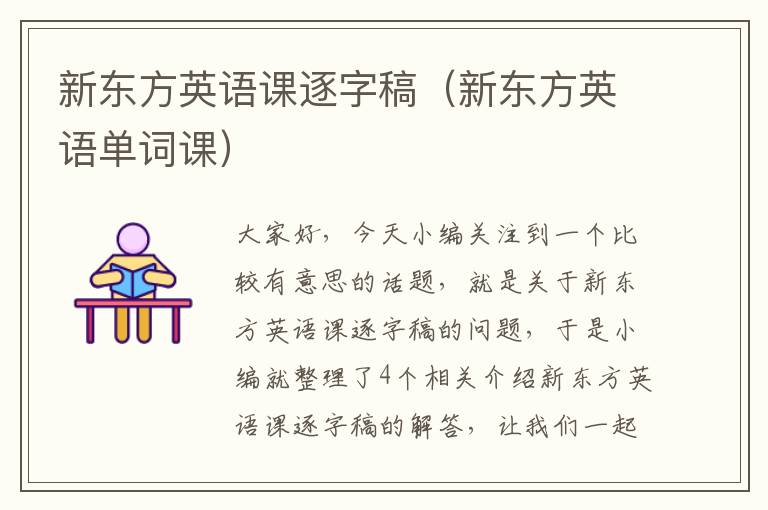 新东方英语课逐字稿（新东方英语单词课）