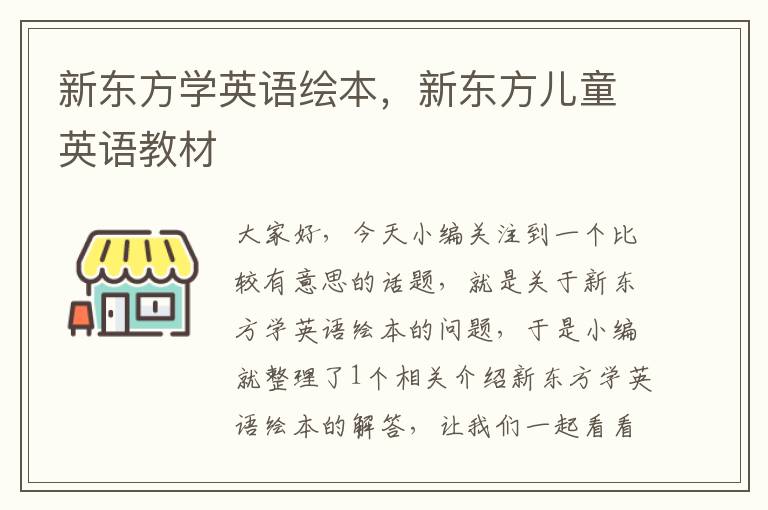 新东方学英语绘本,新东方儿童英语教材