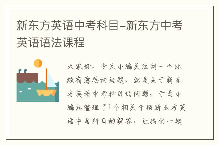 新东方英语中考科目-新东方中考英语语法课程
