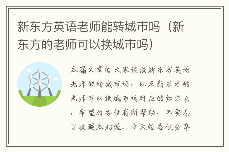 新东方英语老师能转城市吗(新东方的老师可以换城市吗)