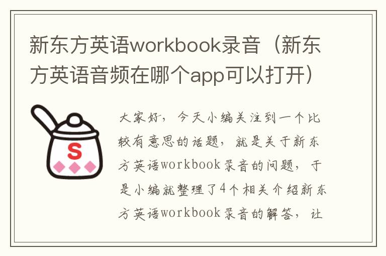 新东方英语workbook录音（新东方英语音频在哪个app可以打开）