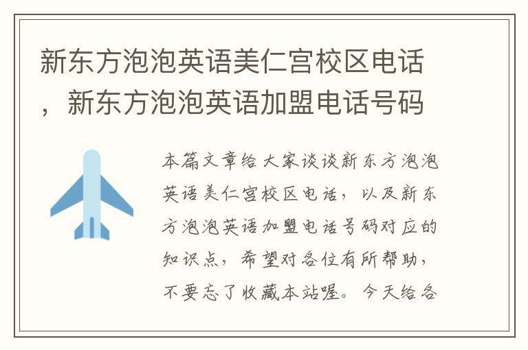 新东方泡泡英语美仁宫校区电话,新东方泡泡英语加盟电话号码