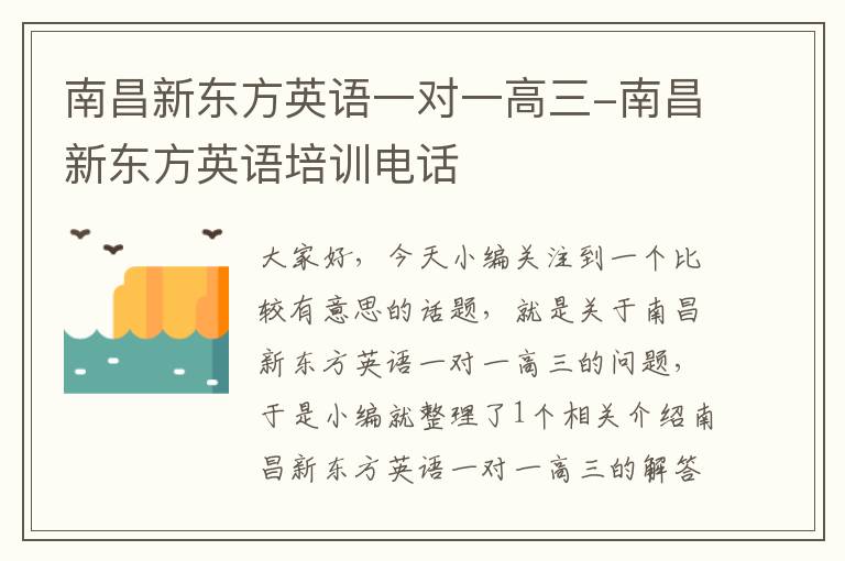 南昌新东方英语一对一高三-南昌新东方英语培训电话
