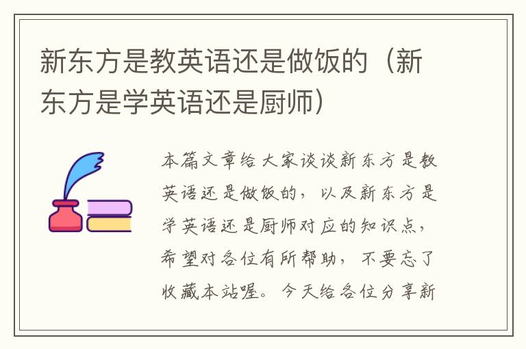 新东方是教英语还是做饭的（新东方是学英语还是厨师）