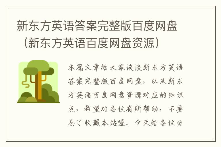 新东方英语答案完整版百度网盘(新东方英语百度网盘资源)