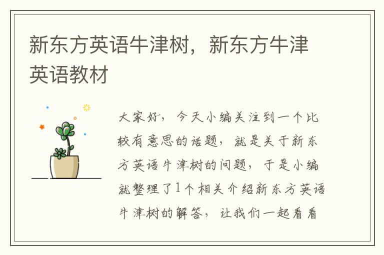 新东方英语牛津树，新东方牛津英语教材