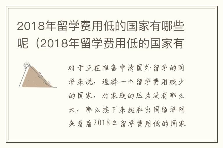 2018年留学费用低的国家有哪些呢（2018年留学费用低的国家有哪些城市）