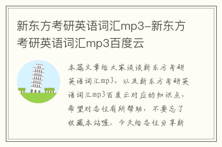 新东方考研英语词汇mp3-新东方考研英语词汇mp3百度云