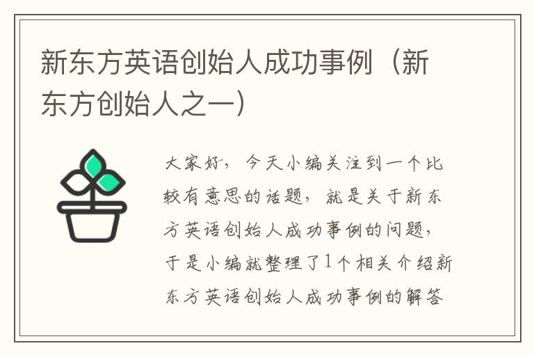 新东方英语创始人成功事例(新东方创始人之一)