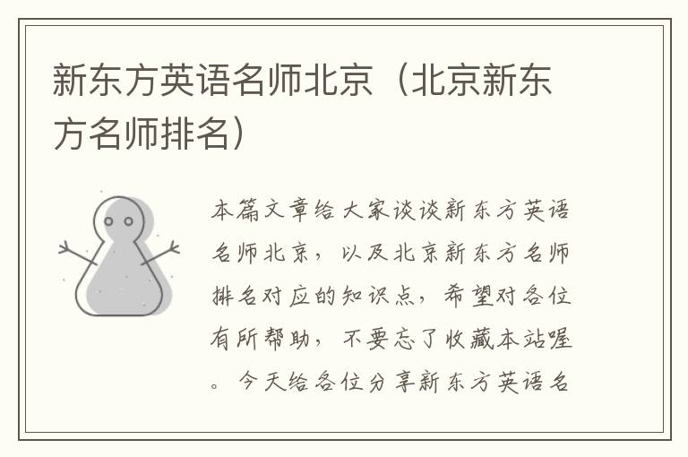 新东方英语名师北京（北京新东方名师排名）