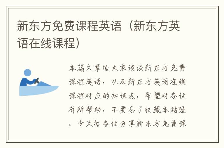 新东方免费课程英语（新东方英语在线课程）