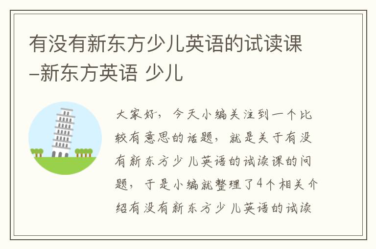 有没有新东方少儿英语的试读课-新东方英语 少儿