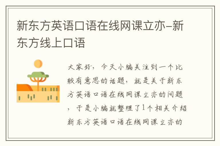新东方英语口语在线网课立亦-新东方线上口语