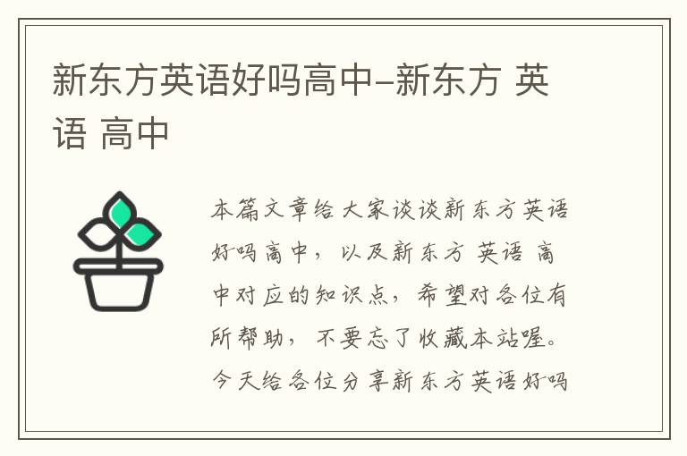 新东方英语好吗高中-新东方 英语 高中