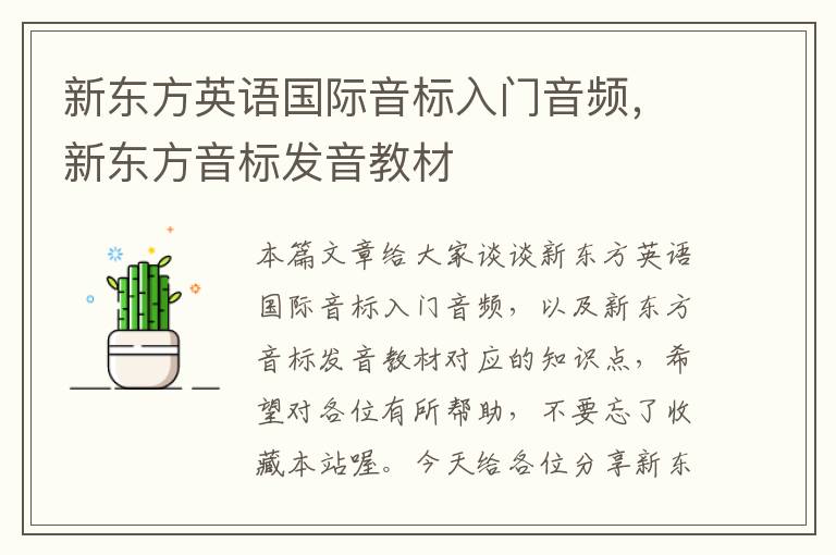 新东方英语国际音标入门音频，新东方音标发音教材