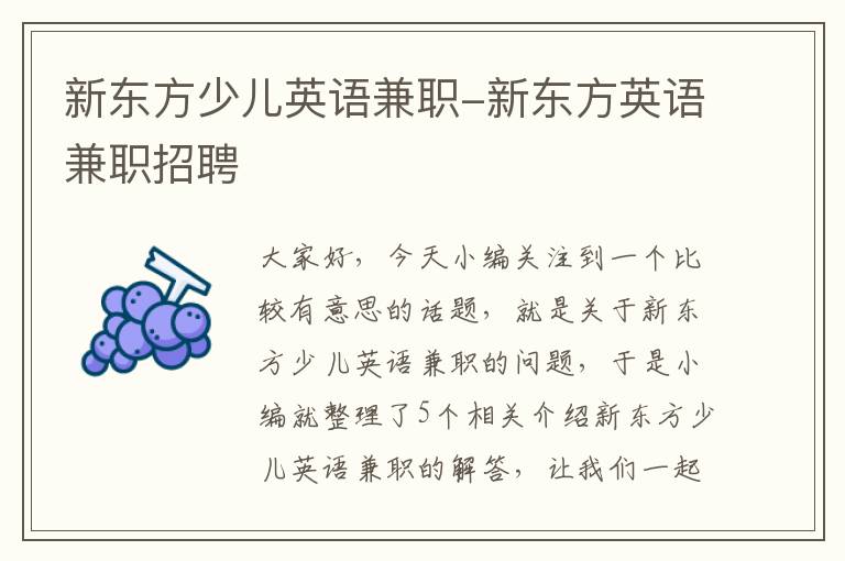 新东方少儿英语兼职-新东方英语兼职招聘