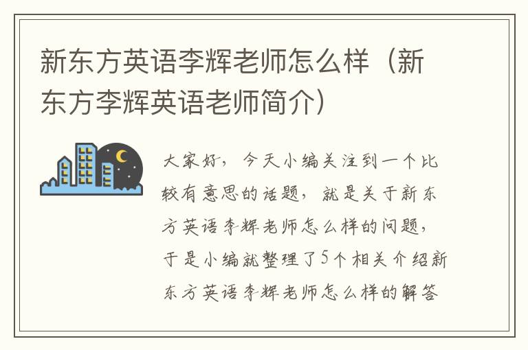 新东方英语李辉老师怎么样（新东方李辉英语老师简介）