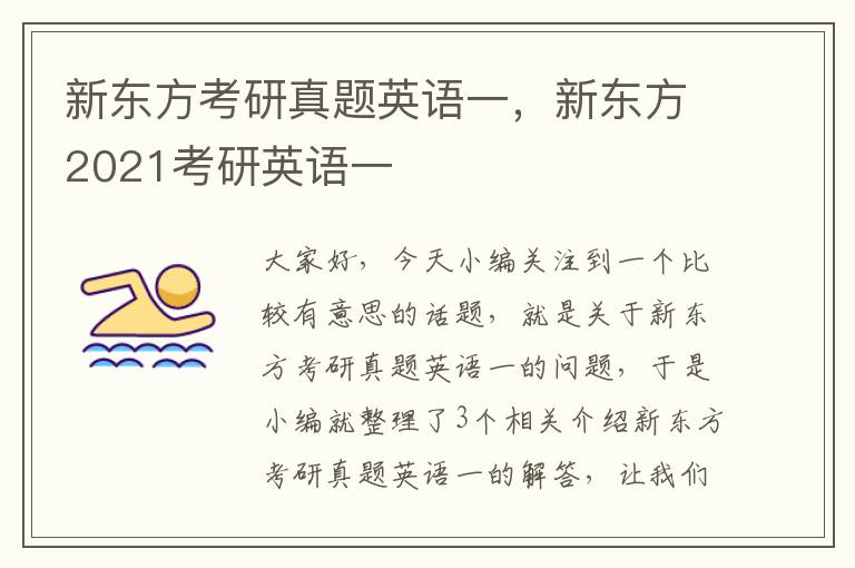 新东方考研真题英语一，新东方2021考研英语一