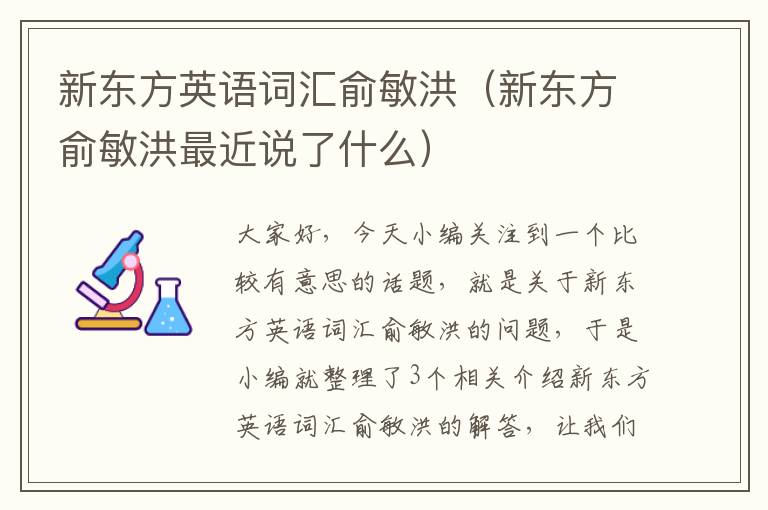 新东方英语词汇俞敏洪(新东方俞敏洪最近说了什么)