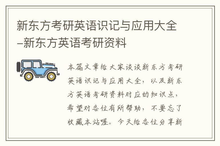 新东方考研英语识记与应用大全-新东方英语考研资料