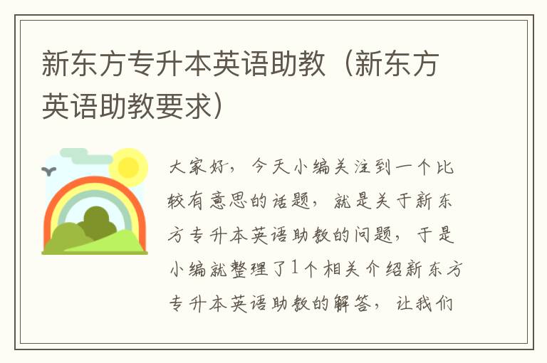 新东方专升本英语助教(新东方英语助教要求)