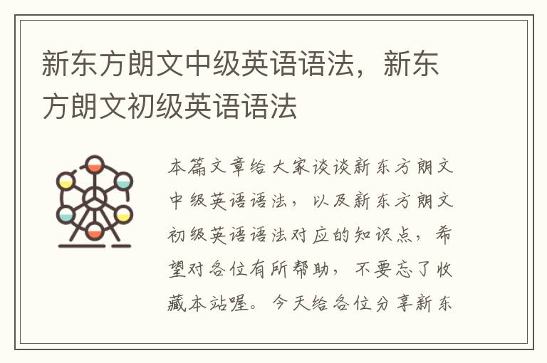 新东方朗文中级英语语法,新东方朗文初级英语语法