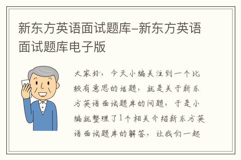 新东方英语面试题库-新东方英语面试题库电子版