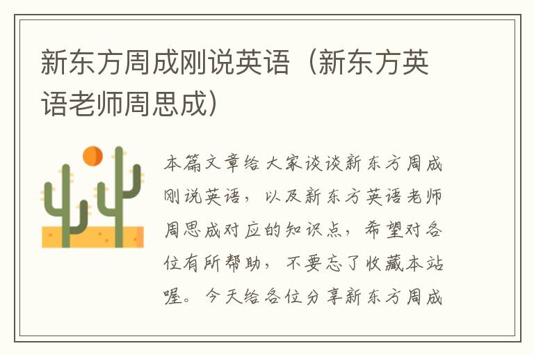 新东方周成刚说英语（新东方英语老师周思成）