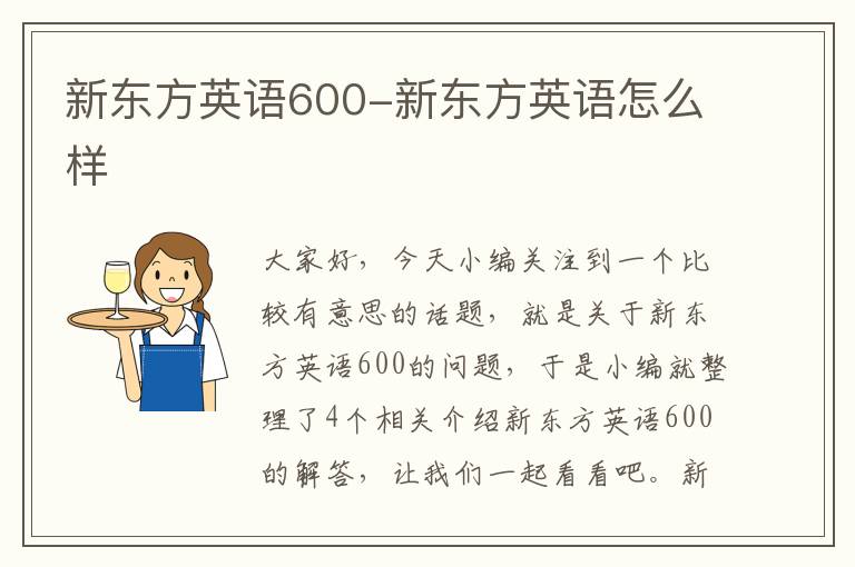 新东方英语600-新东方英语怎么样