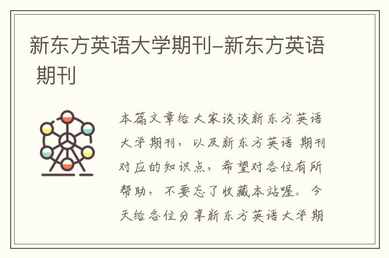 新东方英语大学期刊-新东方英语 期刊