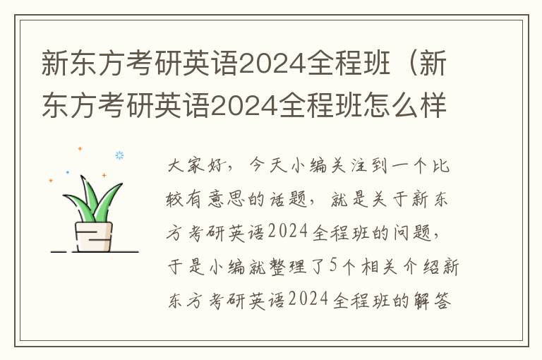 新东方考研英语2024全程班（新东方考研英语2024全程班怎么样）