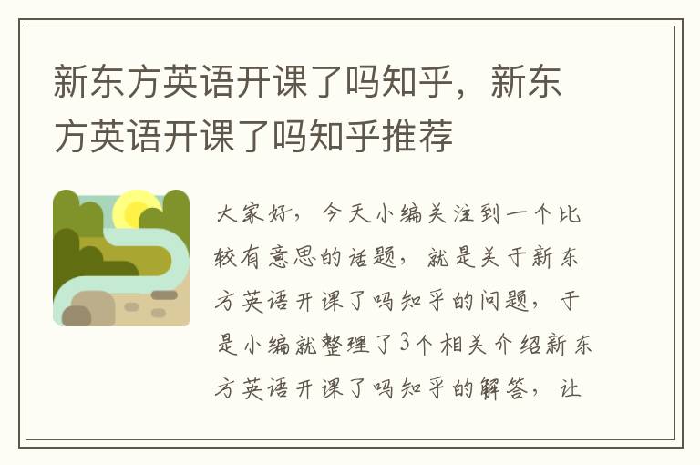 新东方英语开课了吗知乎，新东方英语开课了吗知乎推荐