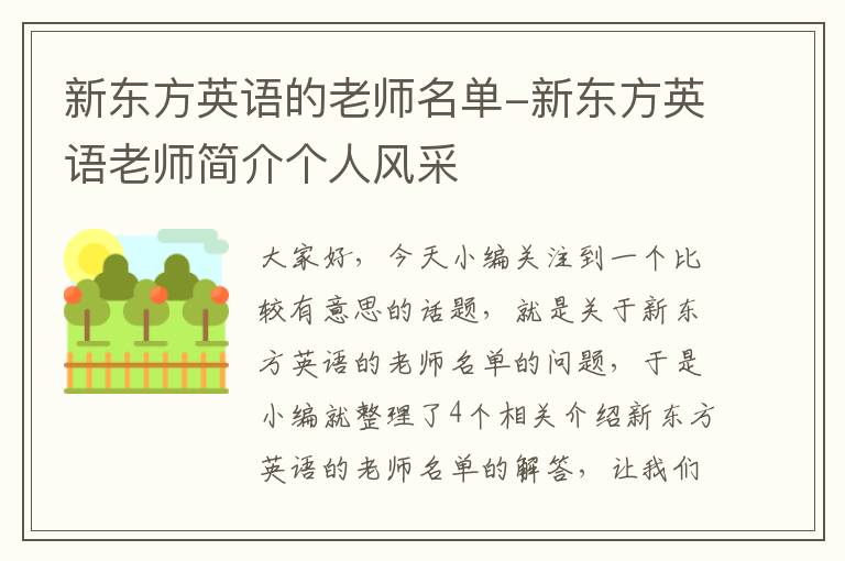 新东方英语的老师名单-新东方英语老师简介个人风采