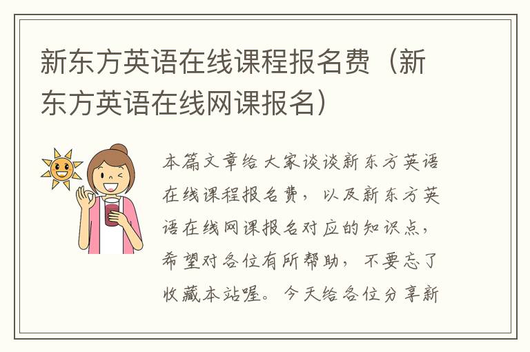 新东方英语在线课程报名费（新东方英语在线网课报名）
