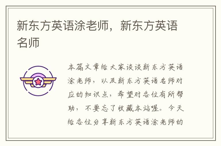 新东方英语涂老师，新东方英语名师