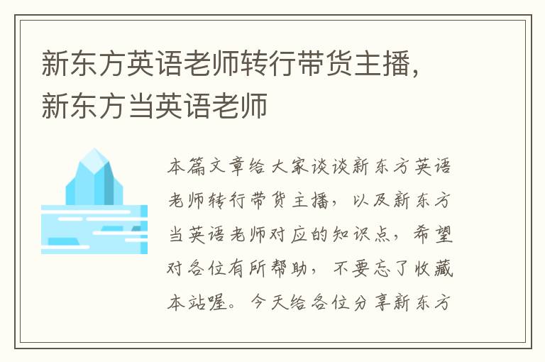 新东方英语老师转行带货主播，新东方当英语老师