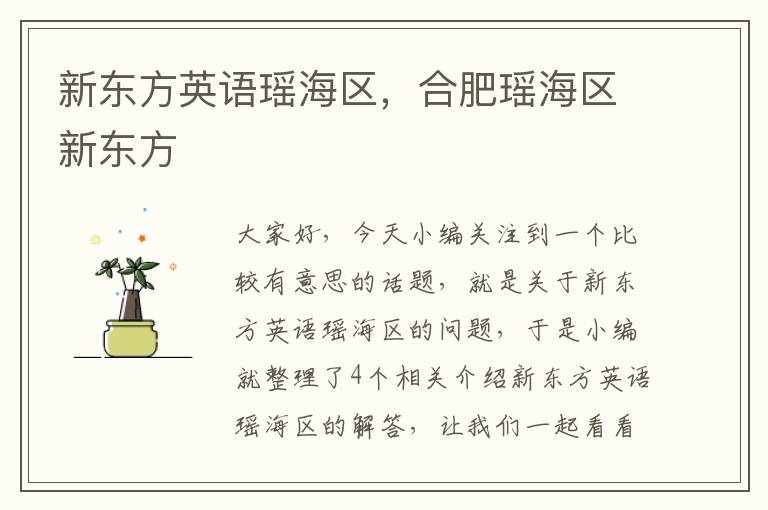 新东方英语瑶海区，合肥瑶海区新东方