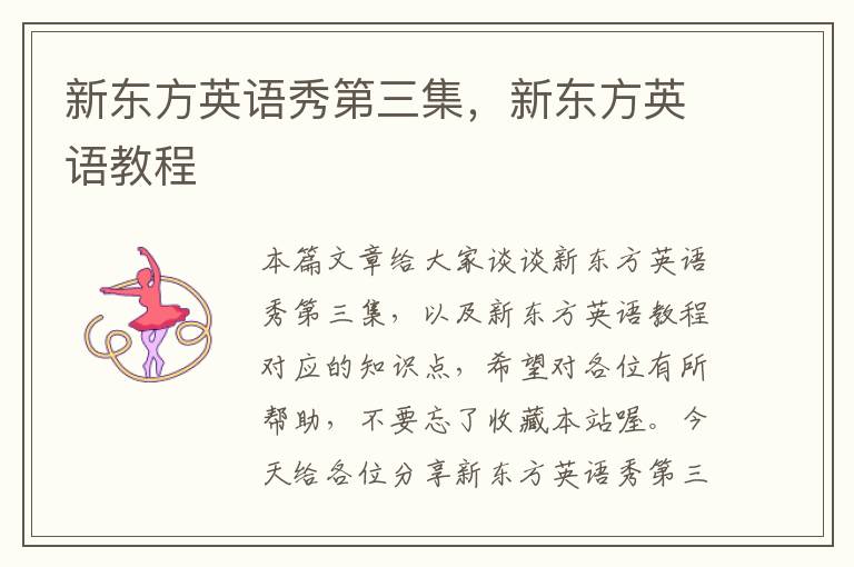 新东方英语秀第三集，新东方英语教程