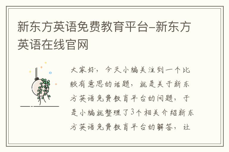 新东方英语免费教育平台-新东方英语在线官网