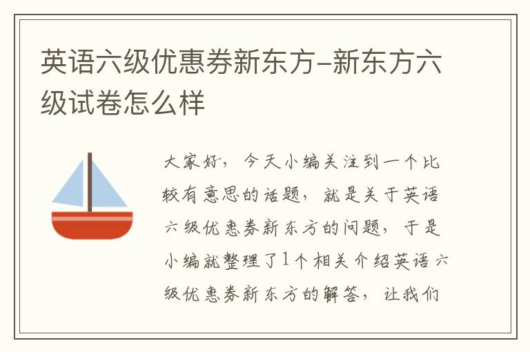 英语六级优惠券新东方-新东方六级试卷怎么样